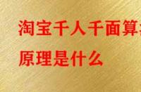 淘寶千人千面算法原理是什么？