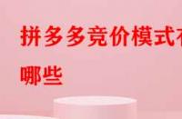 拼多多競價(jià)模式有哪些？