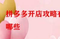 拼多多開店攻略有哪些？