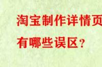 淘寶制作詳情頁有哪些誤區(qū)？