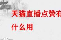 天貓直播點贊有什么用？