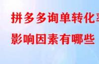 拼多多詢單轉(zhuǎn)化率影響因素有哪些？