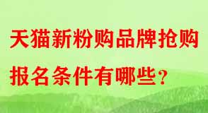 天貓新粉購品牌搶購報(bào)名條件有哪些 天貓新粉購品牌搶購報(bào)名條件有哪些