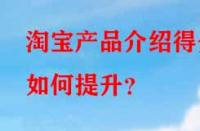 淘寶產(chǎn)品介紹得分如何提升？