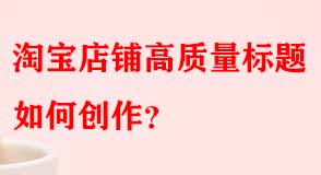 淘寶代運(yùn)營(yíng) 淘寶代運(yùn)營(yíng)