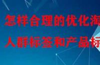怎樣合理的優(yōu)化淘寶人群標簽和產(chǎn)品標簽？