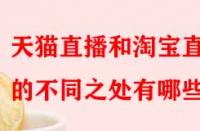 天貓直播和淘寶直播的不同之處有哪些？