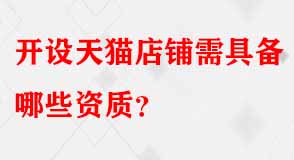 天貓代運(yùn)營(yíng) 天貓代運(yùn)營(yíng)