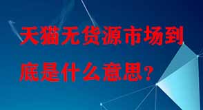 天貓代運營 天貓代運營