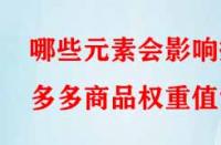 哪些元素會影響拼多多商品權(quán)重值？