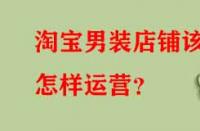 淘寶男裝店鋪該怎樣運營？