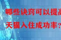 哪些訣竅可以提高天貓入住成功率？