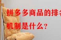拼多多商品的排名機(jī)制是什么？