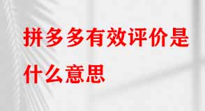 拼多多代運(yùn)營(yíng) 拼多多代運(yùn)營(yíng)