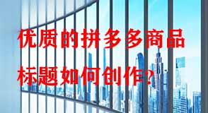 拼多多代運(yùn)營(yíng) 拼多多代運(yùn)營(yíng)