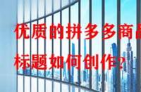 優(yōu)質的拼多多商品標題如何創(chuàng)作？