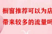 櫥窗推薦可以為店鋪帶來較多的流量嗎？