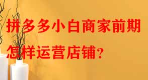 拼多多代運營 拼多多代運營