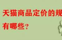 天貓商品定價的規(guī)律有哪些？