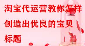 淘寶代運(yùn)營(yíng)