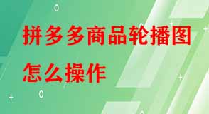拼多多代運(yùn)營(yíng) 拼多多代運(yùn)營(yíng)