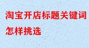 淘寶代運(yùn)營(yíng)