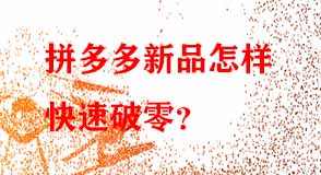 拼多多代運營 拼多多代運營