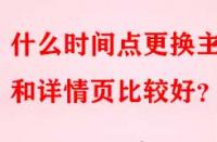 什么時間點更換主圖和詳情頁比較好？