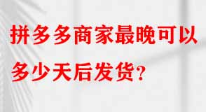 拼多多代運(yùn)營 拼多多代運(yùn)營