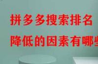 拼多多搜索排名降低的因素有哪些？