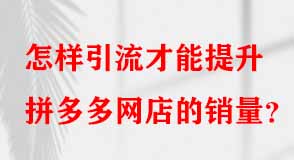 拼多多代運營 拼多多代運營