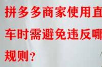 拼多多商家使用直通車時需避免違反哪些規(guī)則？
