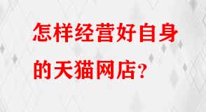 天貓代運營 天貓代運營