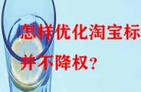 怎樣優(yōu)化淘寶標(biāo)題并不降權(quán)？