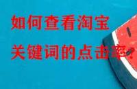 如何查看淘寶關(guān)鍵詞的點(diǎn)擊率？