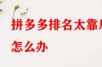 拼多多排名太靠后怎么辦？有哪些提升技巧？