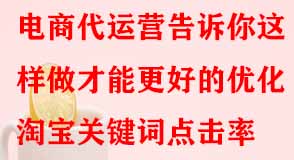淘寶代運(yùn)營(yíng) 淘寶代運(yùn)營(yíng)