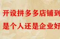 開設拼多多店鋪到底是個人還是企業(yè)好？