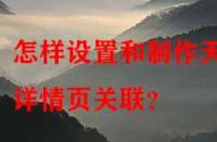 怎樣設(shè)置和制作天貓?jiān)斍轫?yè)關(guān)聯(lián)？