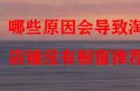 哪些原因會導(dǎo)致淘寶店鋪沒有櫥窗推薦？