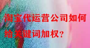 淘寶代運營公司