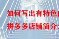 如何寫出有特色的拼多多店鋪簡介？