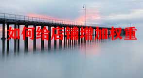 淘寶代運(yùn)營(yíng)