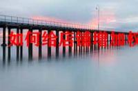 如何給店鋪增加權(quán)重？店鋪標(biāo)簽對權(quán)重有影響嗎？