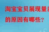 淘寶寶貝展現(xiàn)量差的原因有哪些？
