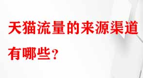 天貓代運(yùn)營(yíng)