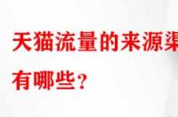 天貓流量的來(lái)源渠道有哪些？