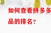 如何查看拼多多產(chǎn)品的排名？
