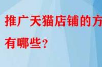 推廣天貓店鋪的方法有哪些？