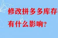 修改拼多多庫存會有什么影響？